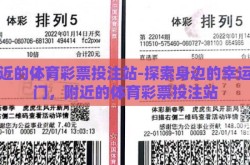 附近的体育彩票投注站-探索身边的幸运之门，附近的体育彩票投注站