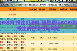 BOB体育 投注犯法吗-理性看待BOB体育，投注的合法性与风险