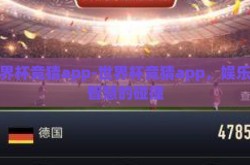 世界杯竞猜app-世界杯竞猜app，娱乐与智慧的碰撞