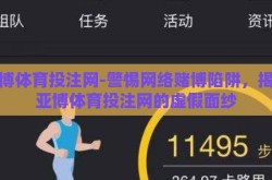 亚博体育投注网-警惕网络赌博陷阱，揭露亚博体育投注网的虚假面纱