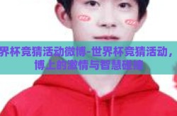 世界杯竞猜活动微博-世界杯竞猜活动，微博上的激情与智慧碰撞