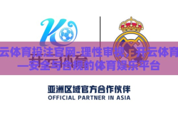 开云体育投注官网-理性审视，开云体育——安全与合规的体育娱乐平台