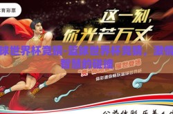 篮球世界杯竞猜-篮球世界杯竞猜，激情与智慧的碰撞