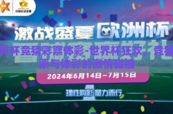 世界杯竞猜彩票体彩-世界杯狂欢，竞猜彩票与体彩的激情碰撞
