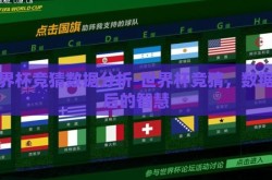 世界杯竞猜数据分析-世界杯竞猜，数据背后的智慧