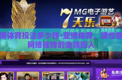 亚博体育投注多少钱-亚博体育，理性看待网络赌博的金钱投入