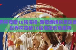 世界杯竞猜16强海报-激情燃烧的足球盛宴，世界杯竞猜16强海报创意解析