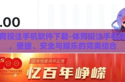 体育投注手机软件下载-体育投注手机软件，便捷、安全与娱乐的完美结合