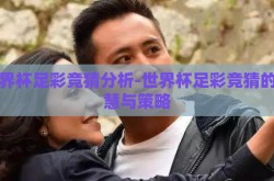 世界杯足彩竞猜分析-世界杯足彩竞猜的智慧与策略