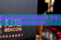 全面的体育投注平台-全面投注，打造一站式体育娱乐新体验