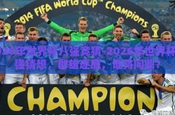 2026年世界杯八强竞猜-2026年世界杯八强猜想，群雄逐鹿，谁将问鼎？