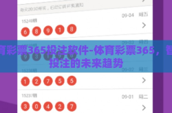 体育彩票365投注软件-体育彩票365，智能投注的未来趋势