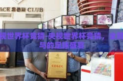 央视世界杯竞猜-央视世界杯竞猜，全民参与的足球盛宴
