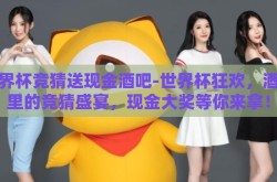 世界杯竞猜送现金酒吧-世界杯狂欢，酒吧里的竞猜盛宴，现金大奖等你来拿！
