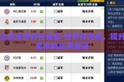 怎么投注世界杯竞猜-世界杯竞猜，提升中奖率的实用策略