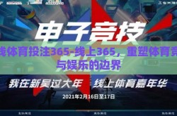 在线体育投注365-线上365，重塑体育竞技与娱乐的边界