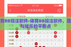 体育BB投注软件-体育BB投注软件，理性与娱乐的平衡点