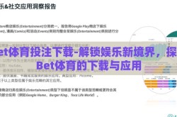 bet体育投注下载-解锁娱乐新境界，探索Bet体育的下载与应用