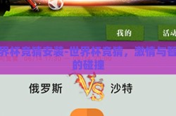 世界杯竞猜安装-世界杯竞猜，激情与智慧的碰撞