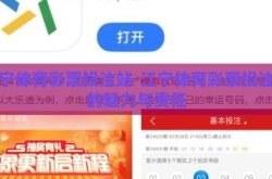 江宁体育彩票投注站-江宁体育彩票投注站的魅力与责任