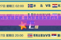 世界杯竞猜买球-世界杯竞猜买球的乐趣与风险