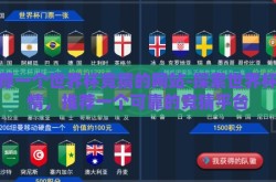 推荐一个世界杯竞猜的网站-探索世界杯激情，推荐一个可靠的竞猜平台