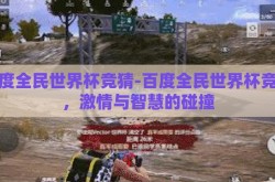 百度全民世界杯竞猜-百度全民世界杯竞猜，激情与智慧的碰撞