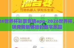 2026世界杯彩票竞猜app-2026世界杯，解锁竞猜新体验的数字乐园