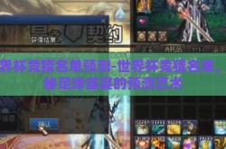 世界杯竞猜名单预测-世界杯竞猜名单，揭秘足球盛宴的预测艺术