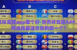 世界杯竞猜app哪个好-世界杯竞猜APP，如何选择最适合你的那一个？