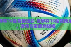世界杯16强竞猜足彩-世界杯16强竞猜足彩，激情与策略的碰撞