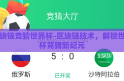区块链竞猜世界杯-区块链技术，解锁世界杯竞猜新纪元