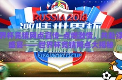 世界杯竞猜网点宣传-点燃激情，共赴绿茵盛宴——世界杯竞猜网点大揭秘