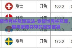 竞猜世界杯冠军玩法-竞猜世界杯冠军，乐趣与策略并存的足球盛宴