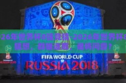 2026年世界杯8强竞猜-2026年世界杯8强猜想，群雄逐鹿，谁将问鼎？