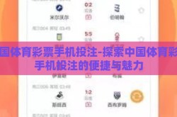 中国体育彩票手机投注-探索中国体育彩票手机投注的便捷与魅力