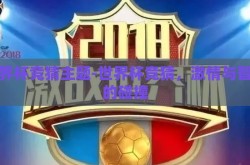 世界杯竞猜主题-世界杯竞猜，激情与智慧的碰撞
