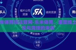 乐米体育投注官网-乐米体育，重塑线上娱乐与竞技的未来