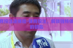 体育投注送体验-体育投注，解锁独特体验的钥匙