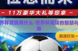 世界杯竞猜用什么-世界杯竞猜的智慧与乐趣