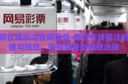 体育在线投注官网登录-体育在线投注的便捷与挑战，安全登录的智慧选择