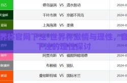 世界杯官网下注-世界杯激情与理性，官网下注的理性探讨