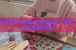世界杯竞猜一等奖-世界杯竞猜一等奖，梦想与智慧的碰撞
