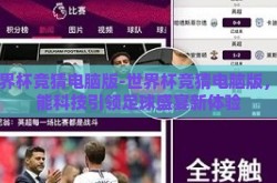 世界杯竞猜电脑版-世界杯竞猜电脑版，智能科技引领足球盛宴新体验