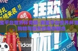 淘宝平台世界杯竞猜-淘宝平台世界杯竞猜，购物与娱乐的奇妙融合