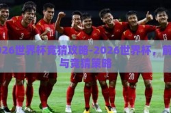 2026世界杯竞猜攻略-2026世界杯，前瞻与竞猜策略