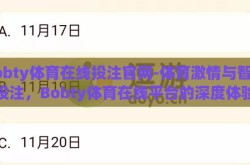 bobty体育在线投注官网-体育激情与智慧投注，Bobty体育在线平台的深度体验