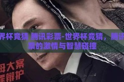 世界杯竞猜 腾讯彩票-世界杯竞猜，腾讯彩票的激情与智慧碰撞
