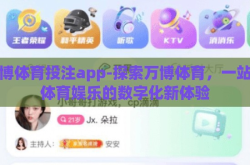万博体育投注app-探索万博体育，一站式体育娱乐的数字化新体验