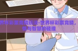 世界杯彩票竞猜玩法-世界杯彩票竞猜，激情与智慧的碰撞